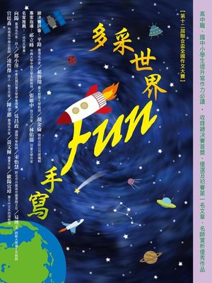 cover image of 多采世界 Fun手寫(第十二屆聯合盃全國作文大賽)